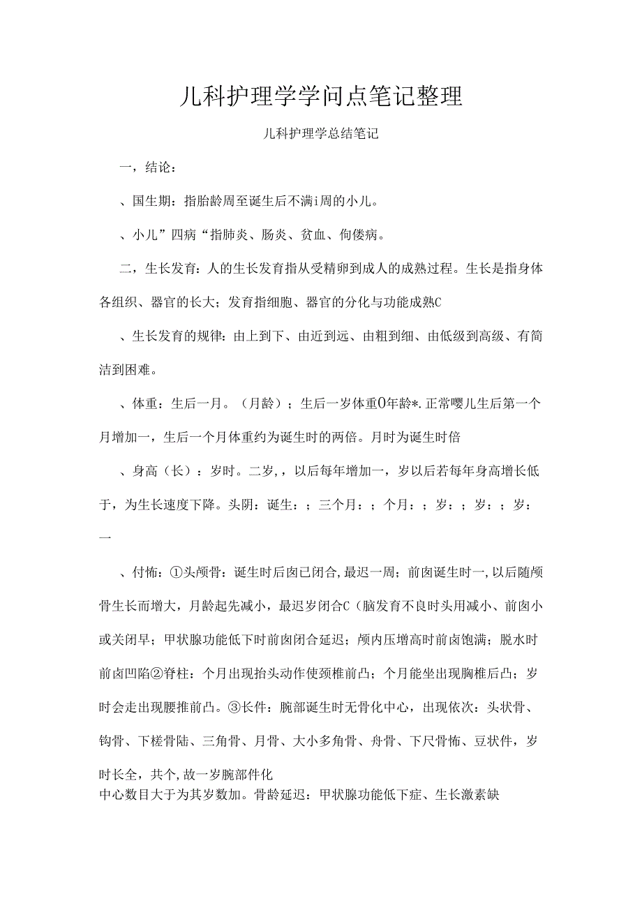 儿科护理学知识点笔记整理.docx_第1页