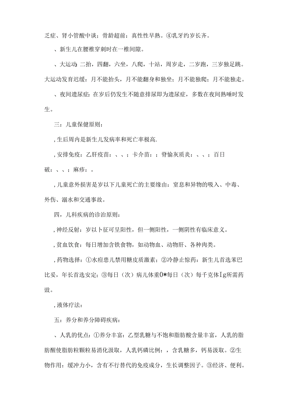 儿科护理学知识点笔记整理.docx_第2页