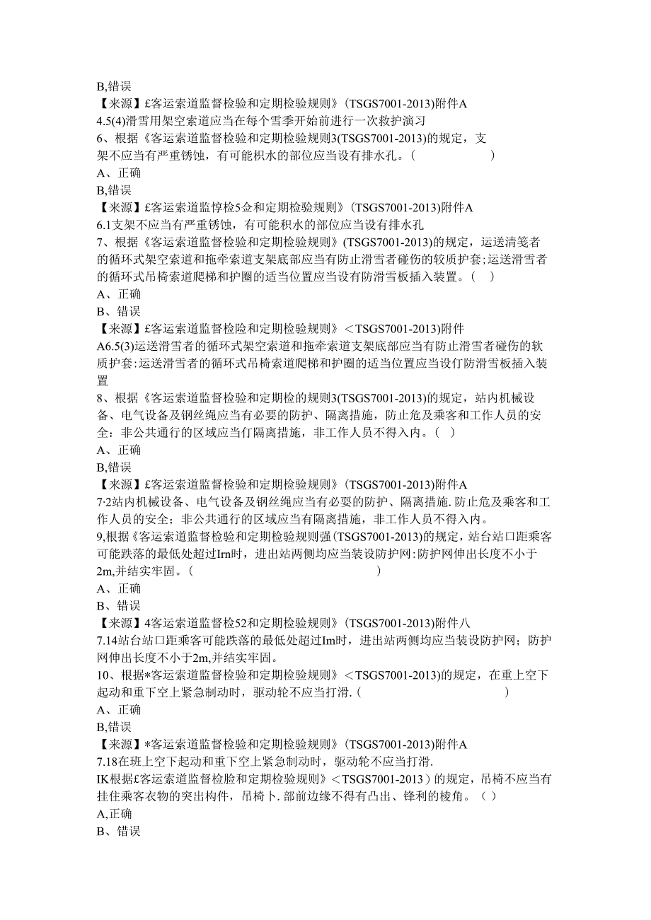 客运索道使用单位安全员、安全总监-特种设备考试题库.docx_第3页