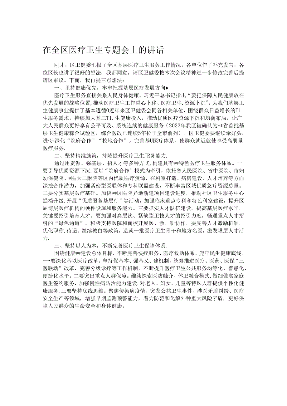 在全区医疗卫生专题会上的讲话.docx_第1页