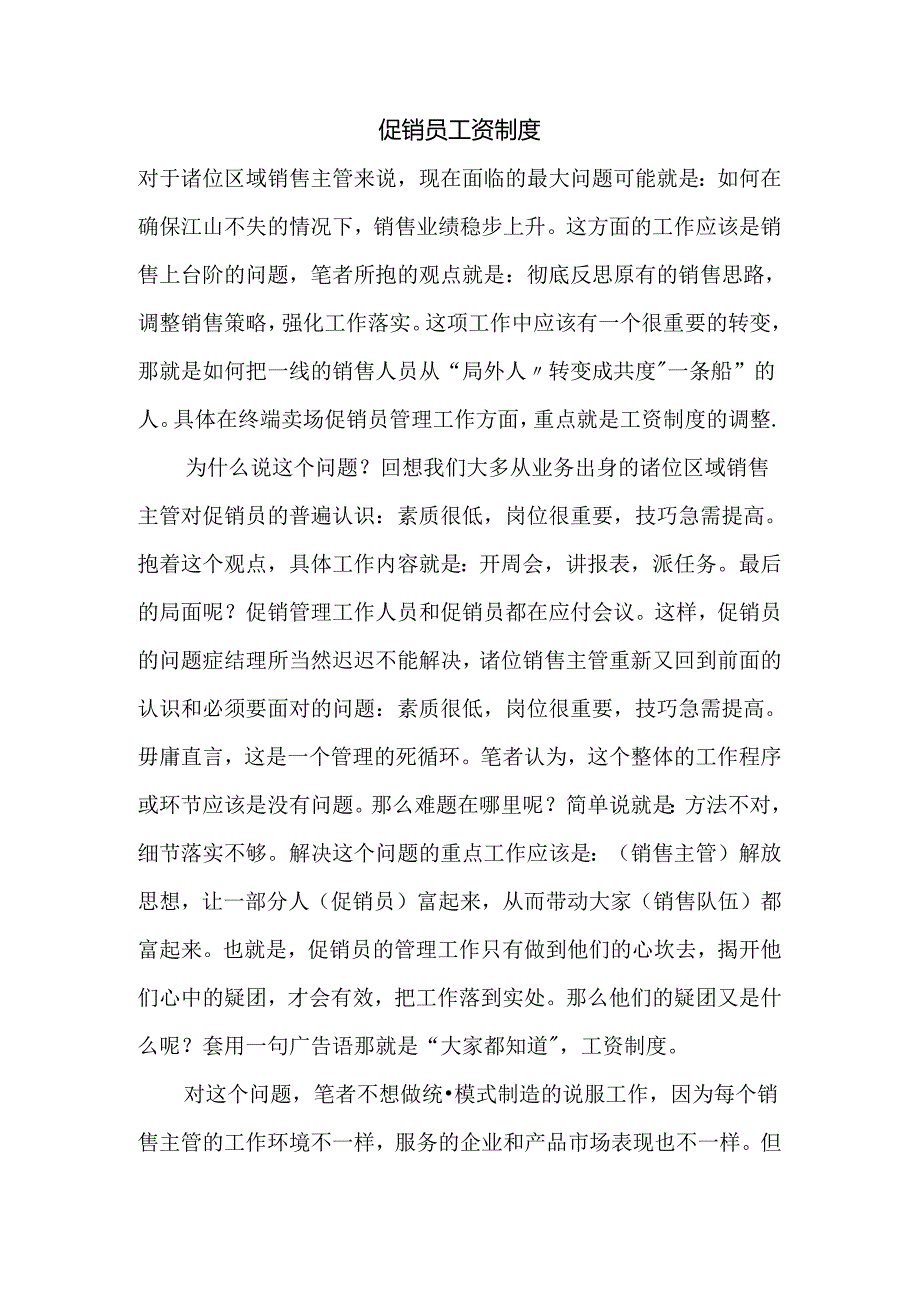 069.促销员工资制度(doc 9).docx_第1页