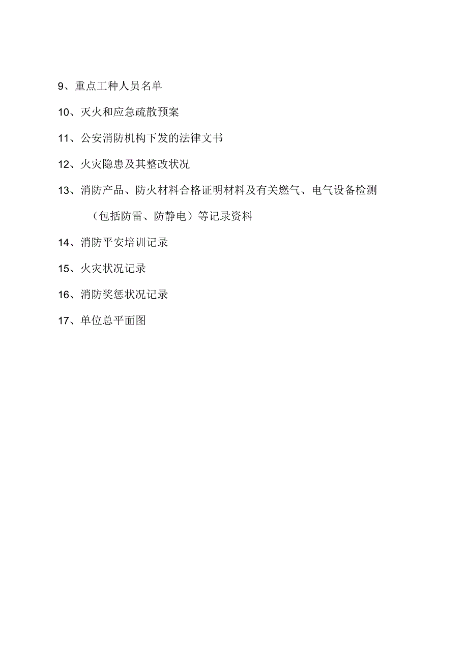 公司消防档案模版.docx_第3页