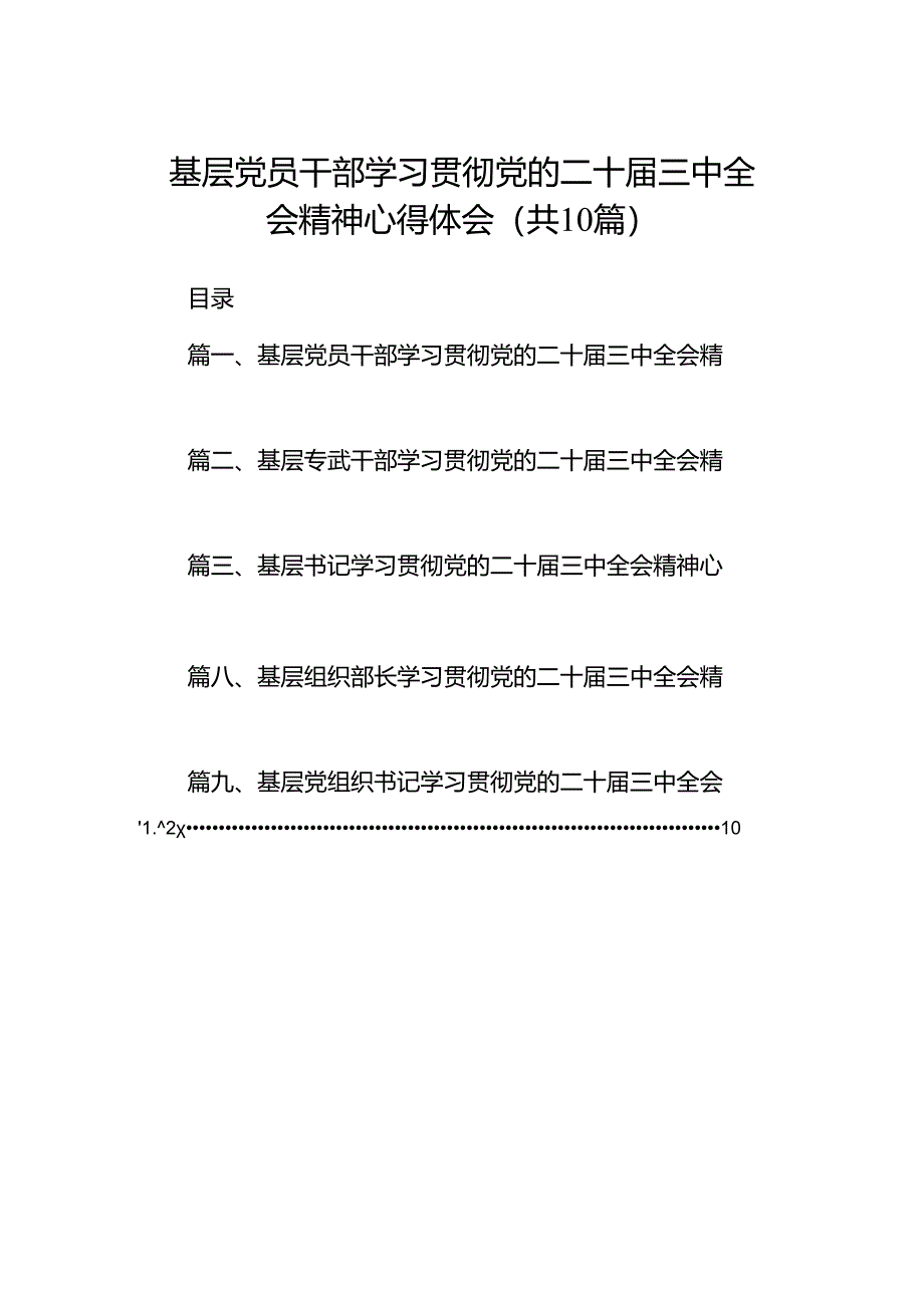 基层党员干部学习贯彻党的二十届三中全会精神心得体会10篇（详细版）.docx_第1页