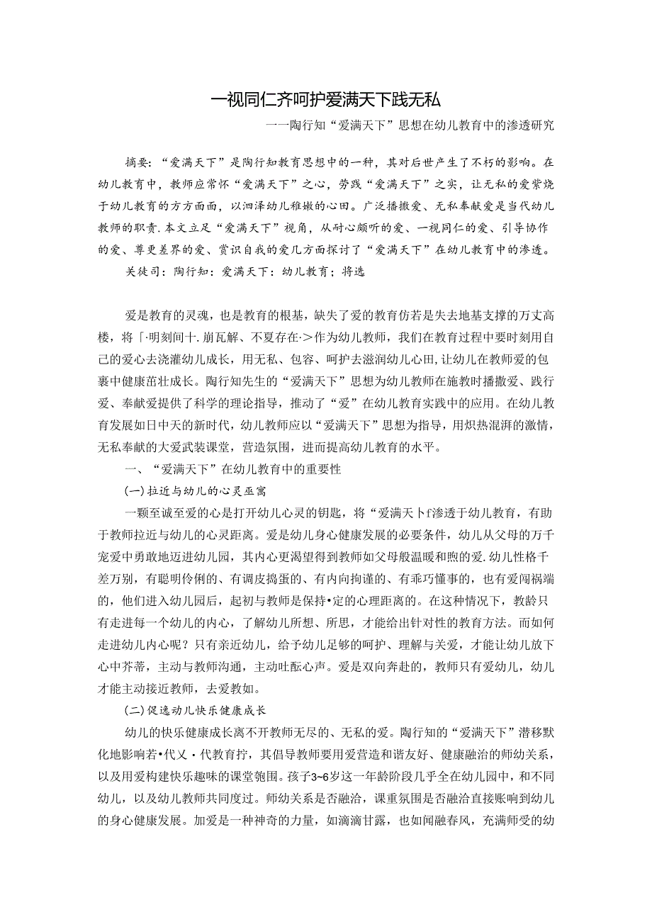 一视同仁齐呵护爱满天下践无私——陶行知“爱满天下”思想在幼儿教育中的渗透研究 论文.docx_第1页