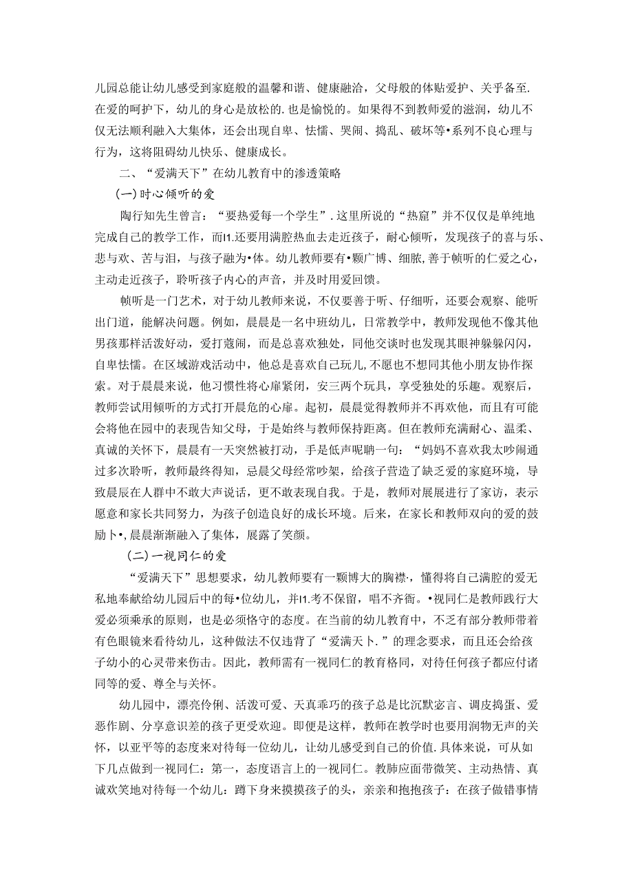 一视同仁齐呵护爱满天下践无私——陶行知“爱满天下”思想在幼儿教育中的渗透研究 论文.docx_第2页