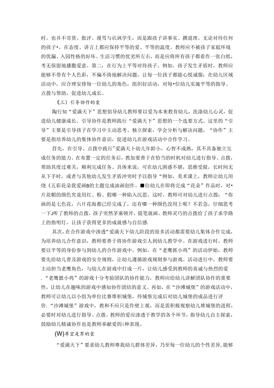 一视同仁齐呵护爱满天下践无私——陶行知“爱满天下”思想在幼儿教育中的渗透研究 论文.docx_第3页