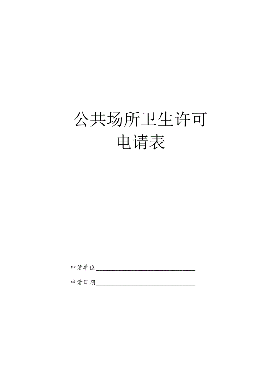 公共场所卫生许可.docx_第1页