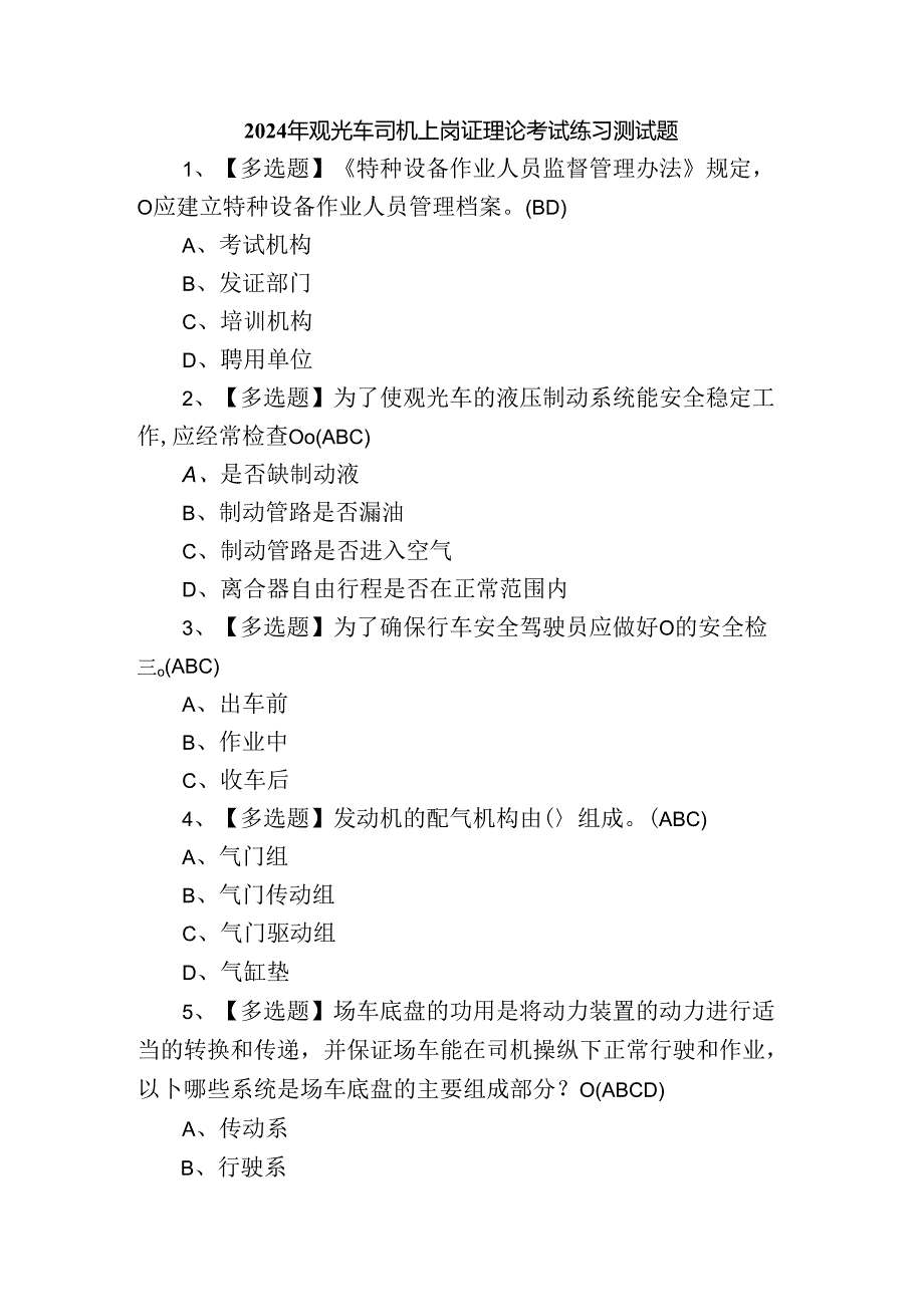 2024年观光车司机上岗证理论考试练习测试题.docx_第1页