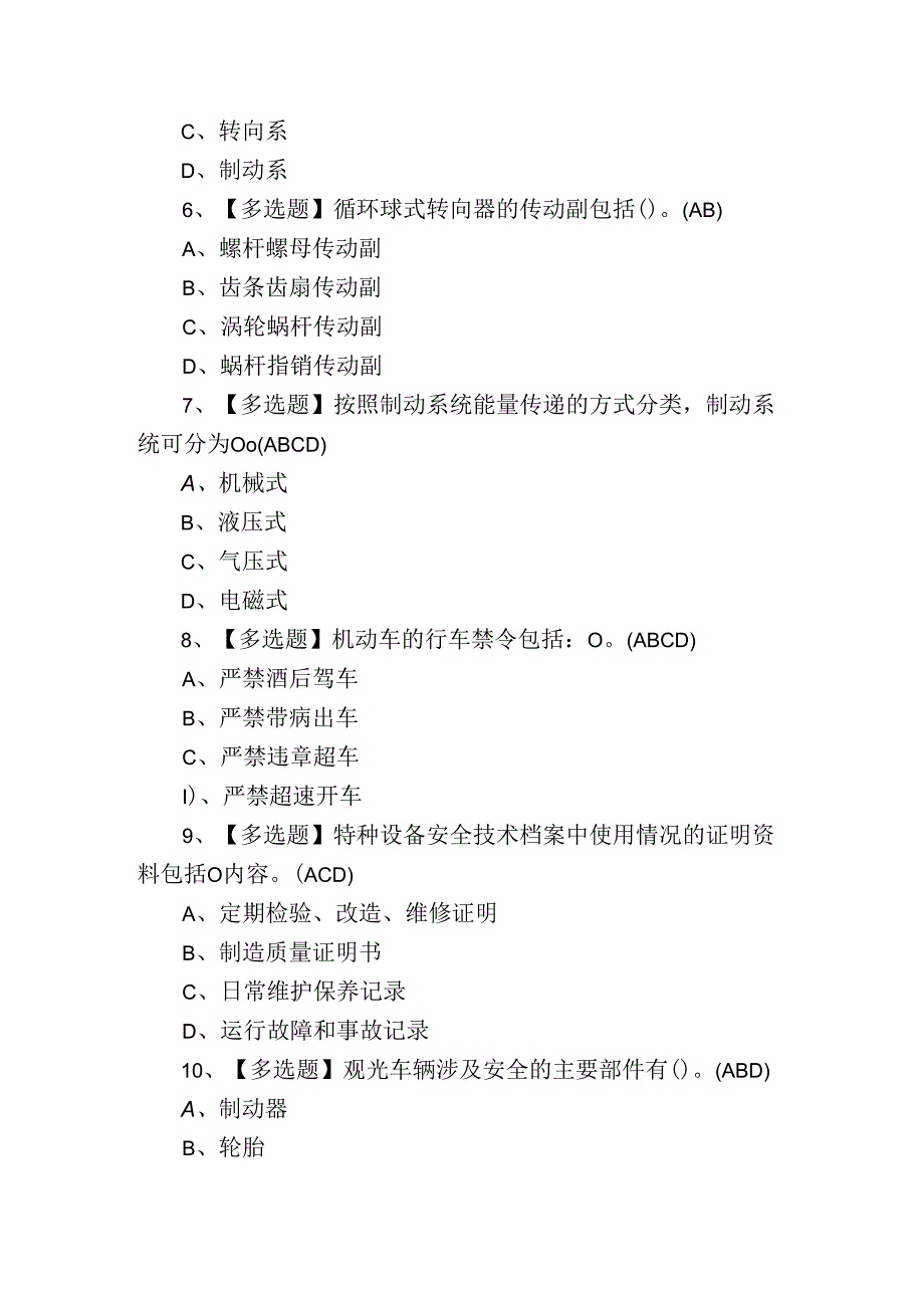 2024年观光车司机上岗证理论考试练习测试题.docx_第2页