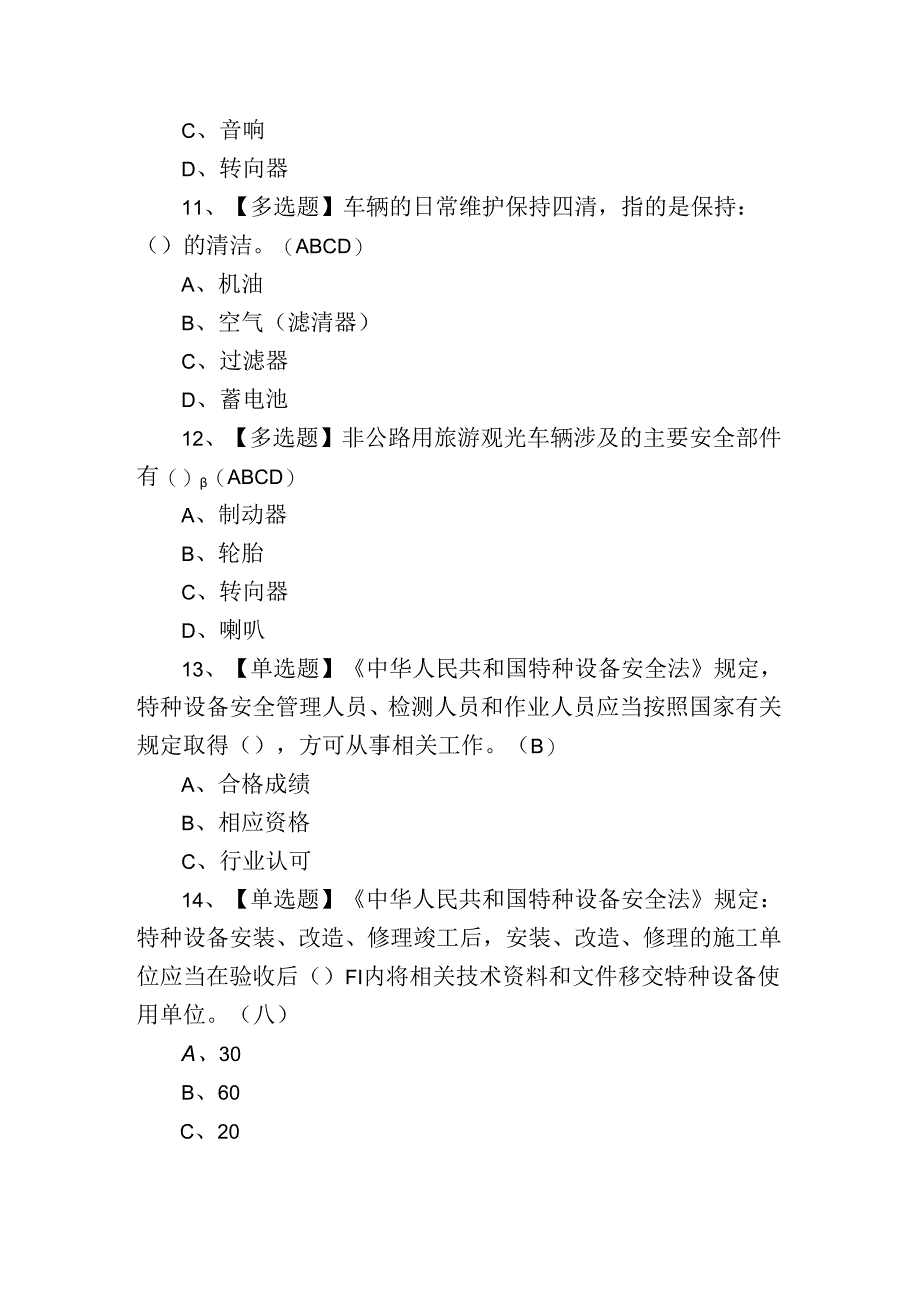 2024年观光车司机上岗证理论考试练习测试题.docx_第3页