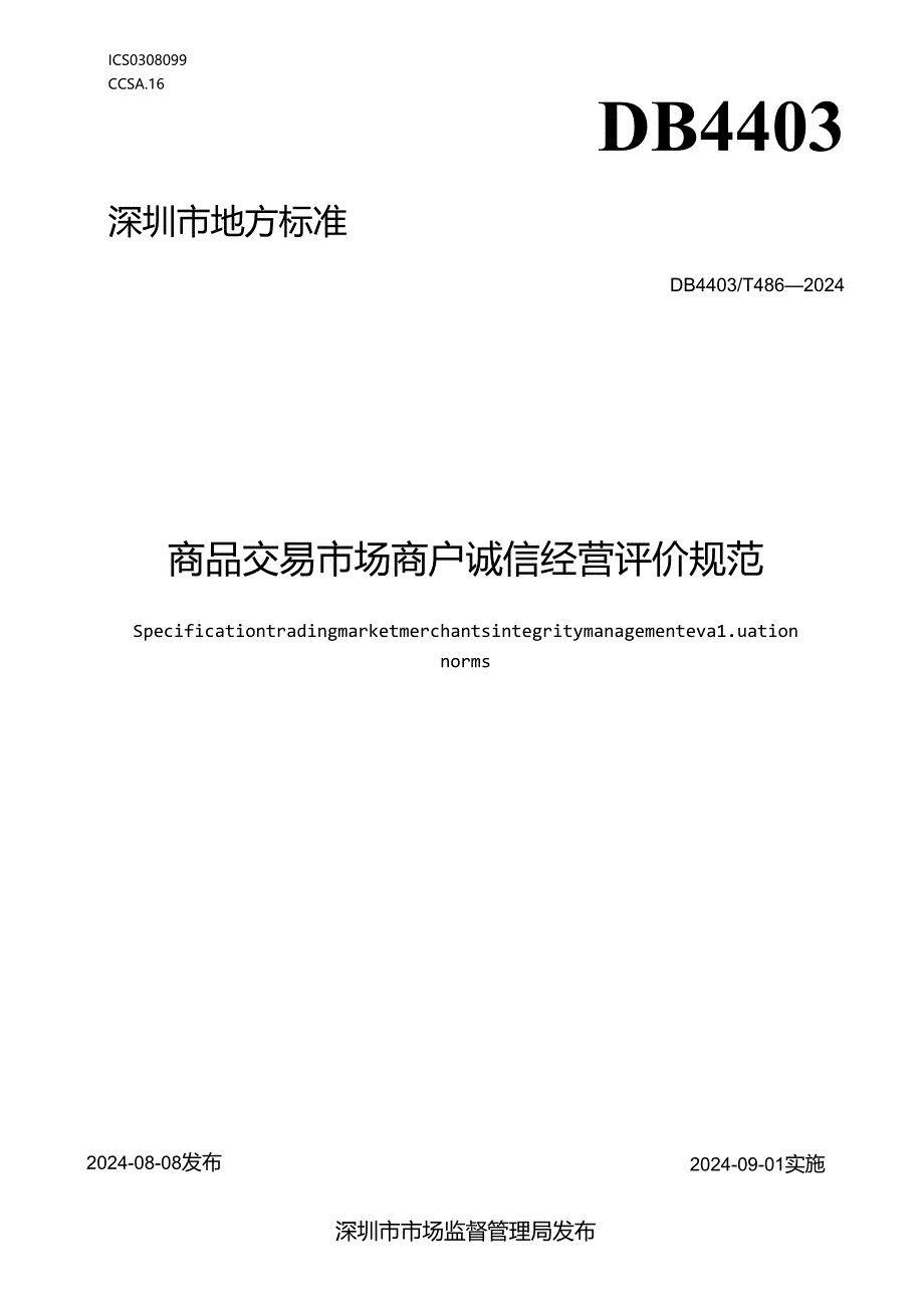 《商品交易市场商户诚信经营评价规范》.docx_第1页