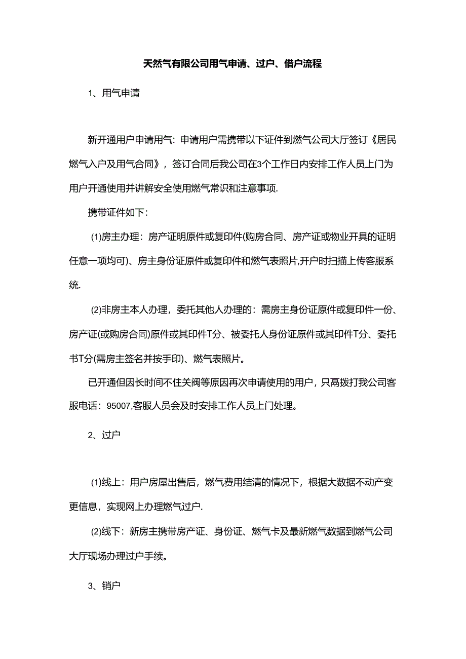 天然气有限公司用气申请、过户、销户流程.docx_第1页