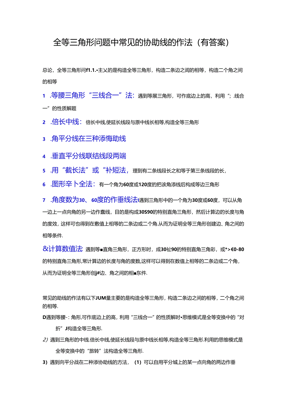 全等三角形问题中常见的8种辅助线的作法(有答案).docx_第1页