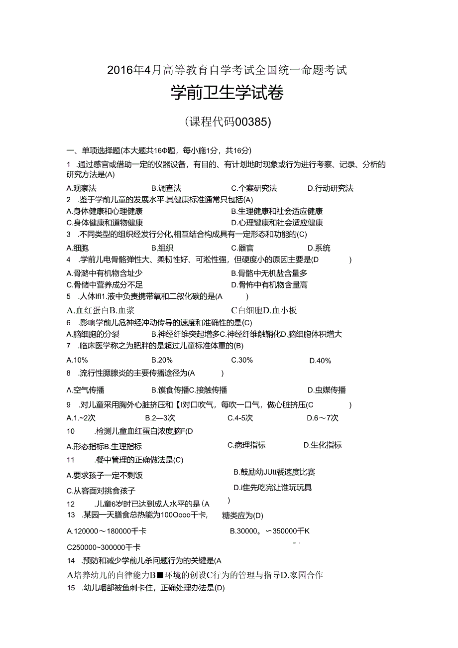 2016年04月自考00385学前卫生学试题及答案.docx_第1页