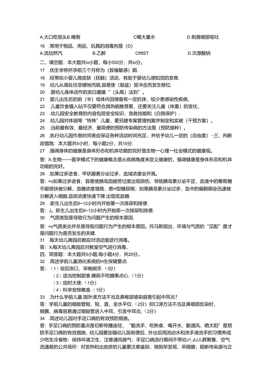 2016年04月自考00385学前卫生学试题及答案.docx_第2页