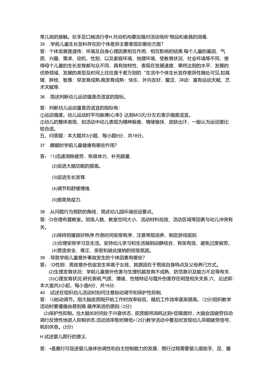 2016年04月自考00385学前卫生学试题及答案.docx_第3页