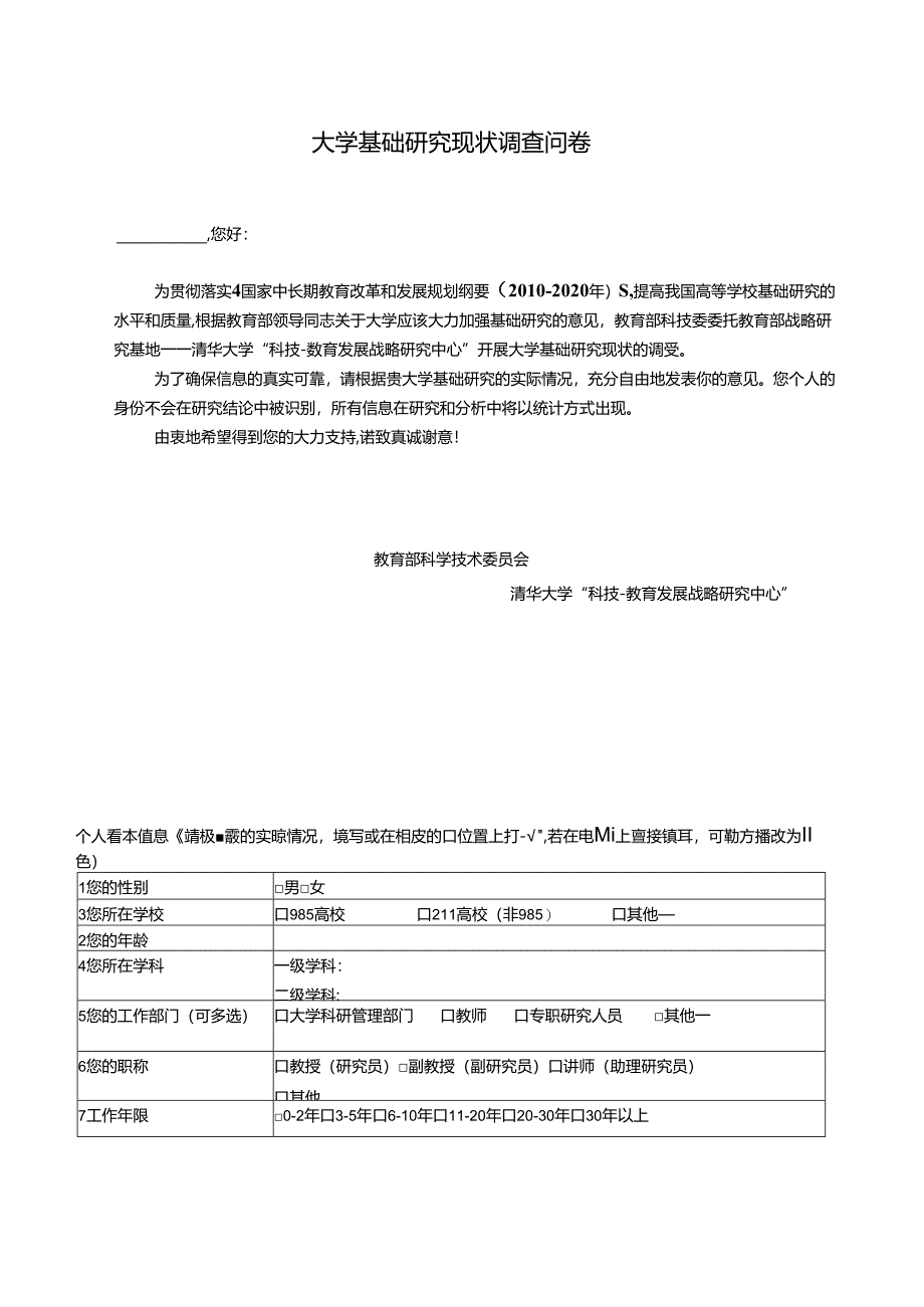 大学基础研究现状调查问卷.docx_第1页