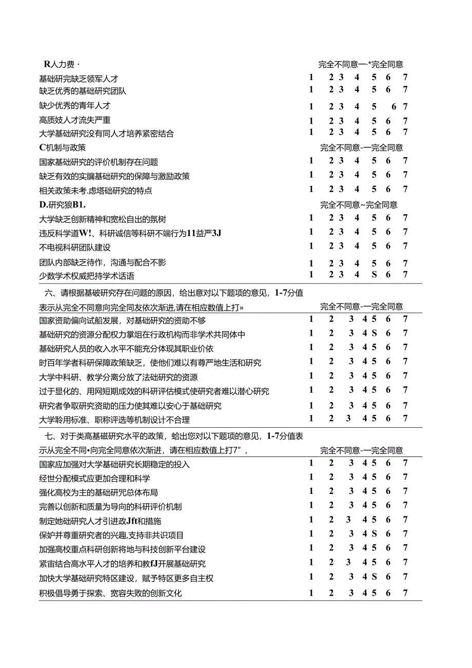 大学基础研究现状调查问卷.docx_第3页