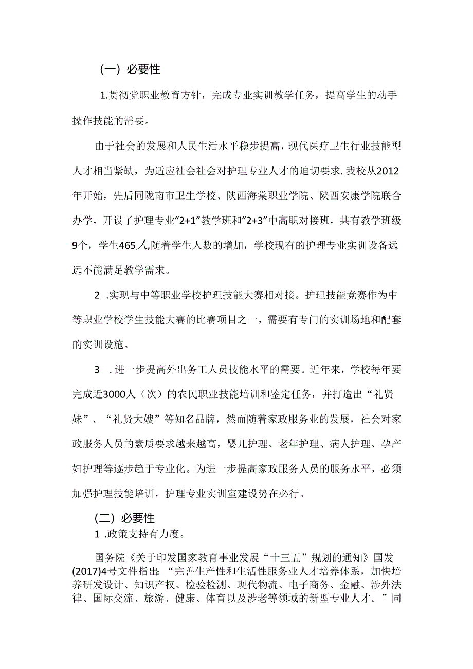 中职学校护理专业实训室建设论证.docx_第2页