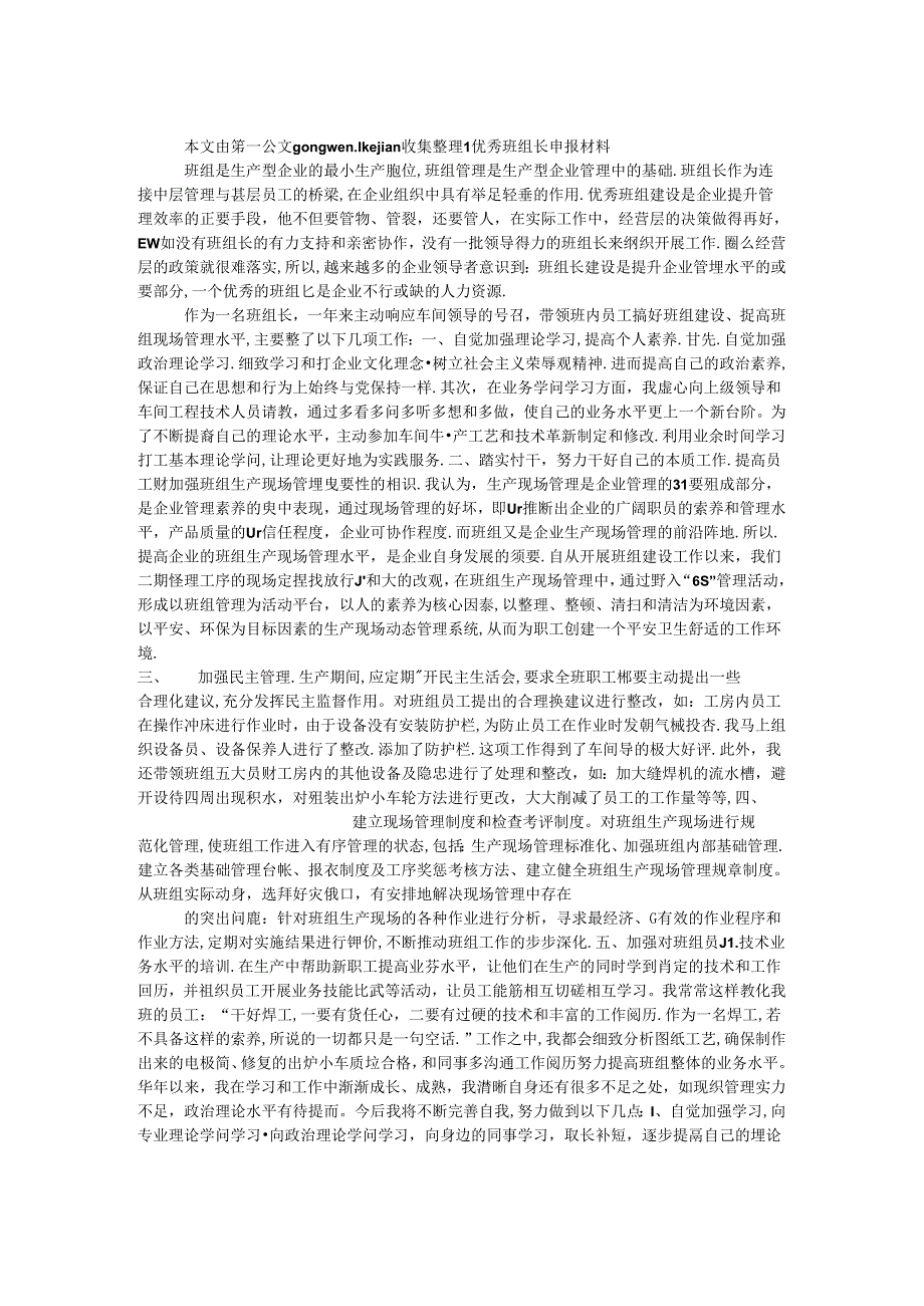 优秀班组长申报材料.docx_第1页