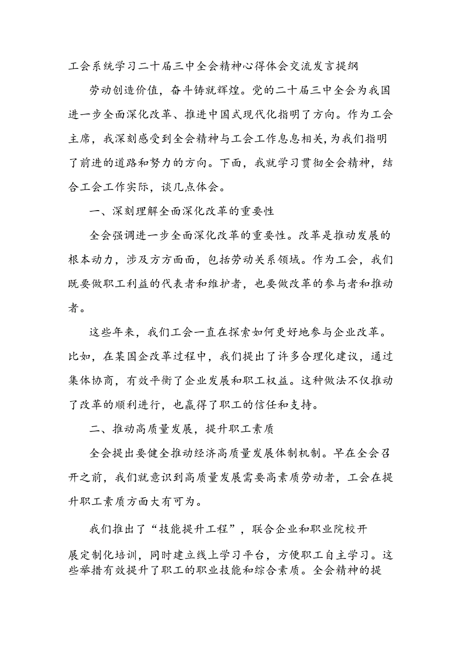 工会系统学习二十届三中全会精神心得体会交流发言提纲.docx_第1页