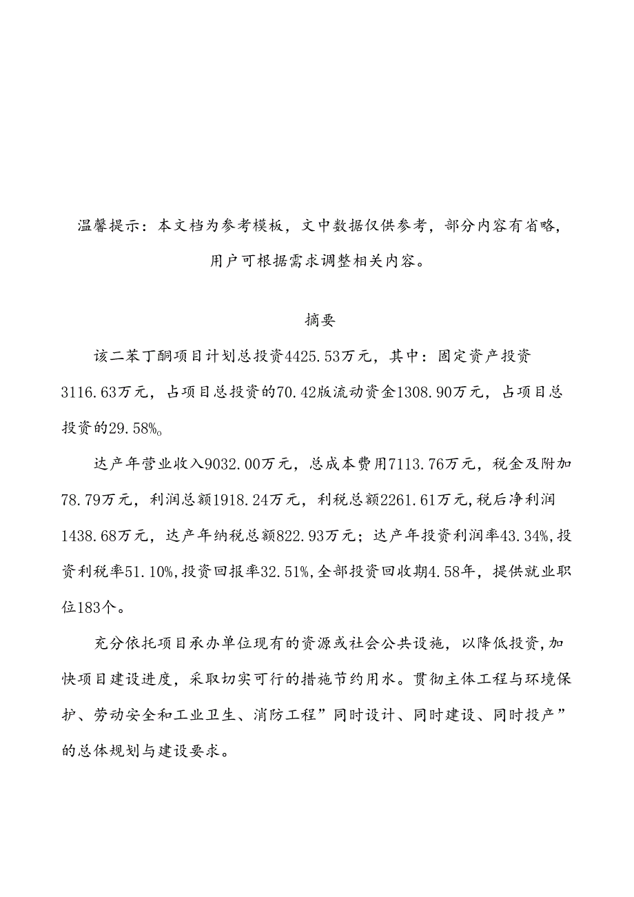 二苯丁酮项目可行性研究报告目录及大纲.docx_第1页