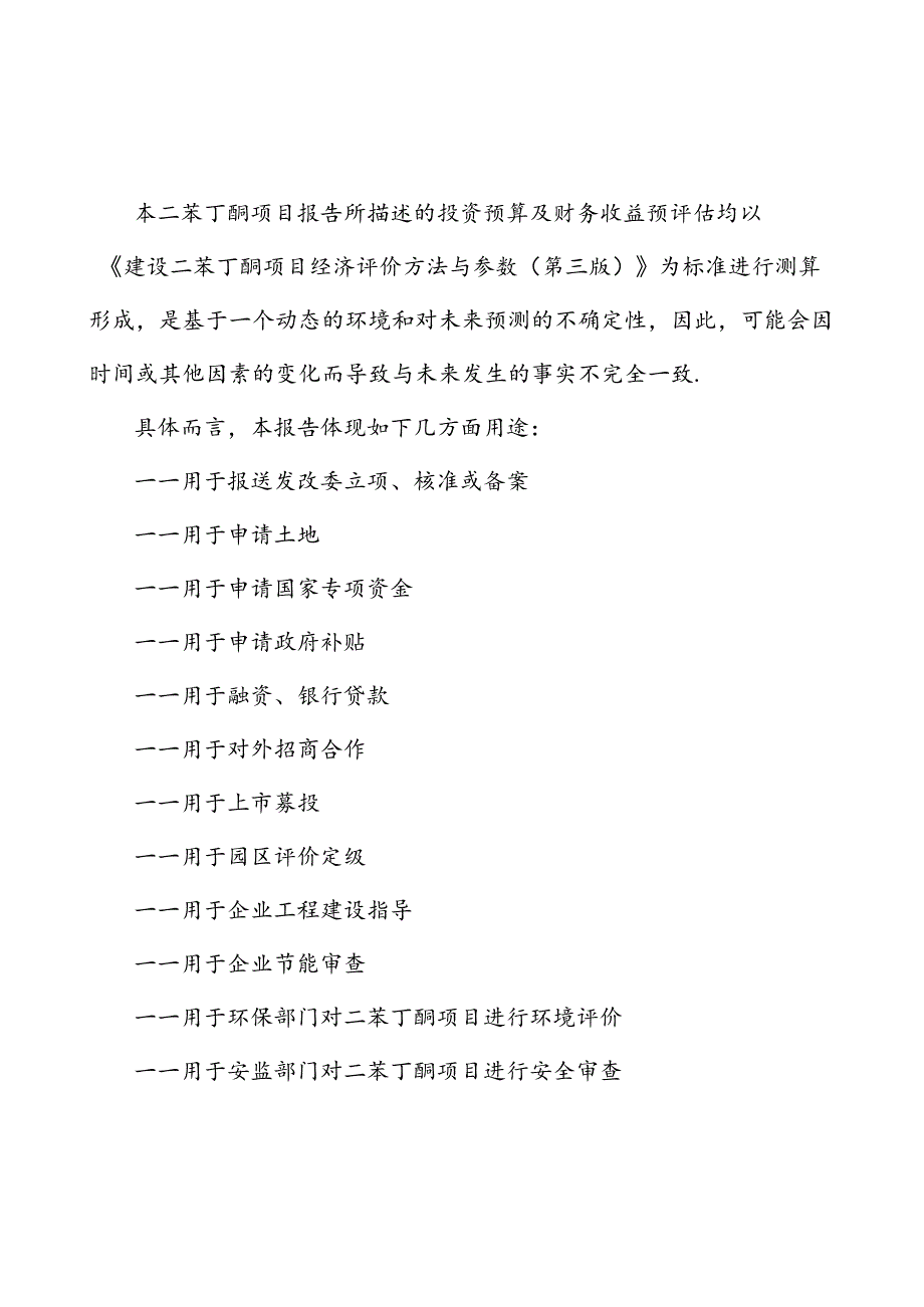 二苯丁酮项目可行性研究报告目录及大纲.docx_第2页