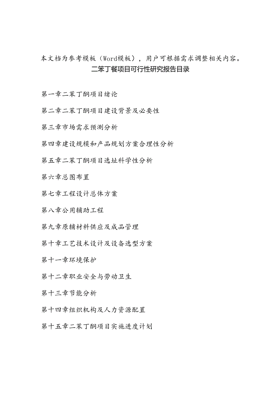 二苯丁酮项目可行性研究报告目录及大纲.docx_第3页