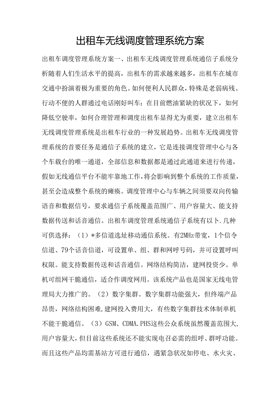 出租车无线调度管理系统方案.docx_第1页