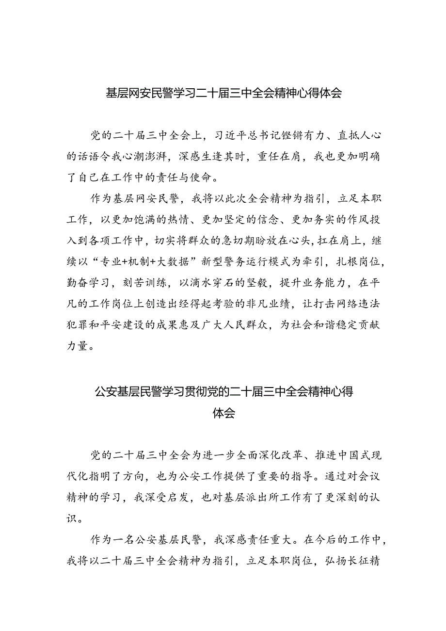 基层网安民警学习二十届三中全会精神心得体会5篇（详细版）.docx_第1页