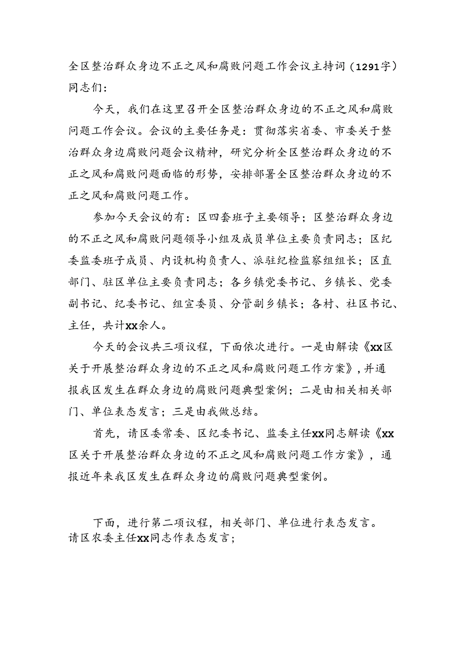 全区整治群众身边不正之风和腐败问题工作会议主持词（1291字）.docx_第1页