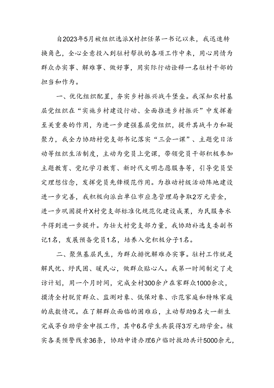 市应急管理局派驻村第一书记工作心得感悟.docx_第1页