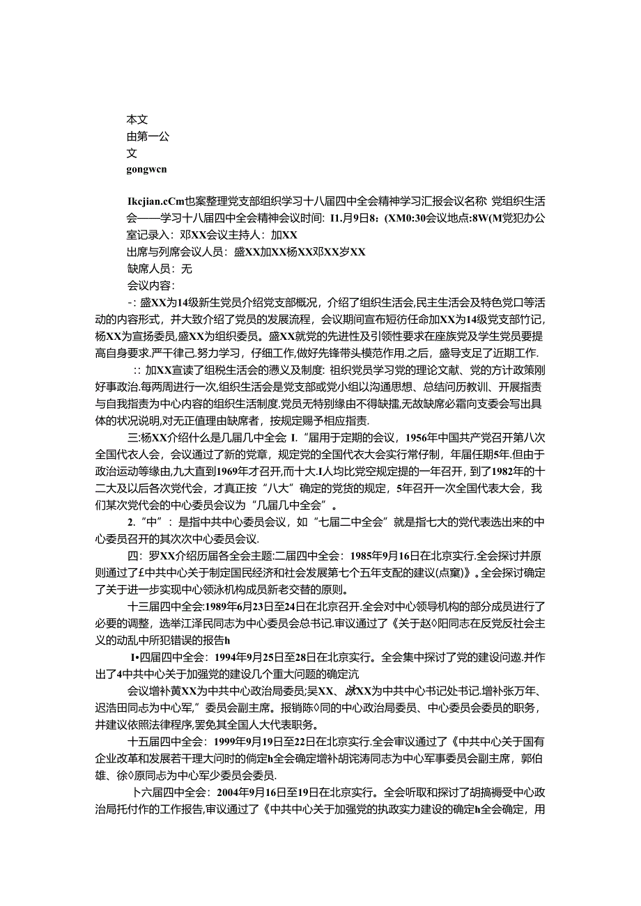 党支部组织十八届四中全会精神学习汇报.docx_第1页