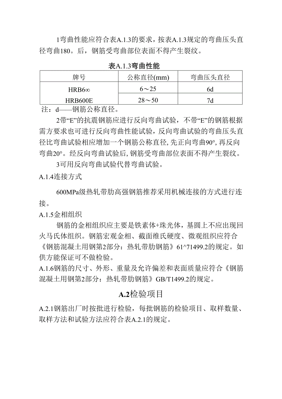 600MPa级热轧带肋高强钢筋技术条件.docx_第2页