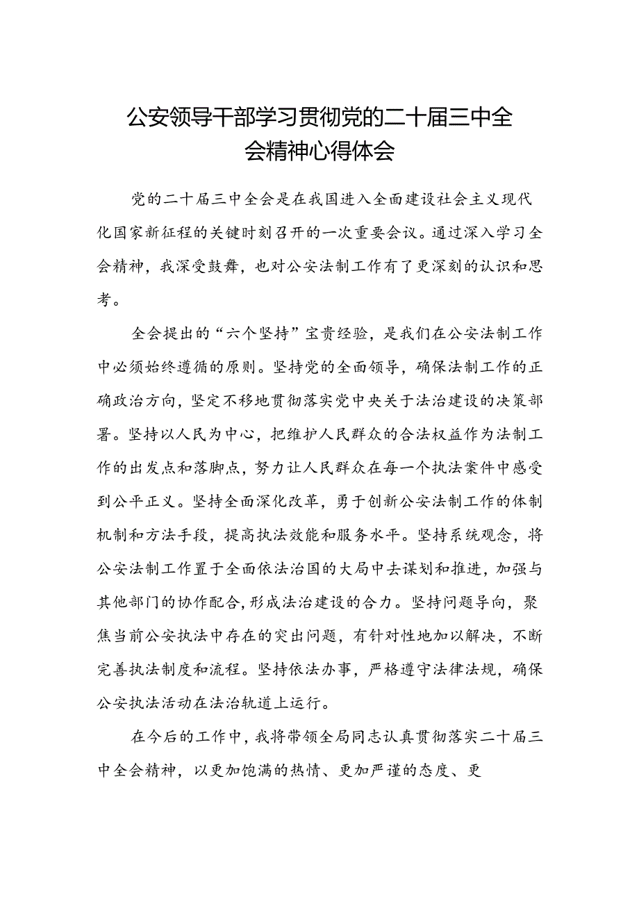 公安领导干部学习贯彻党的二十届三中全会精神心得体会 .docx_第1页