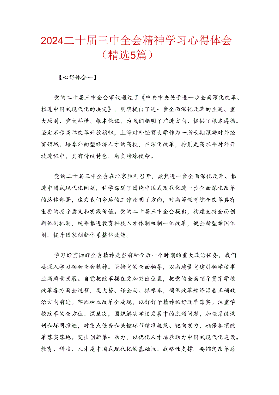 2024 二十届三中全会精神学习心得体会（精选5篇）.docx_第1页