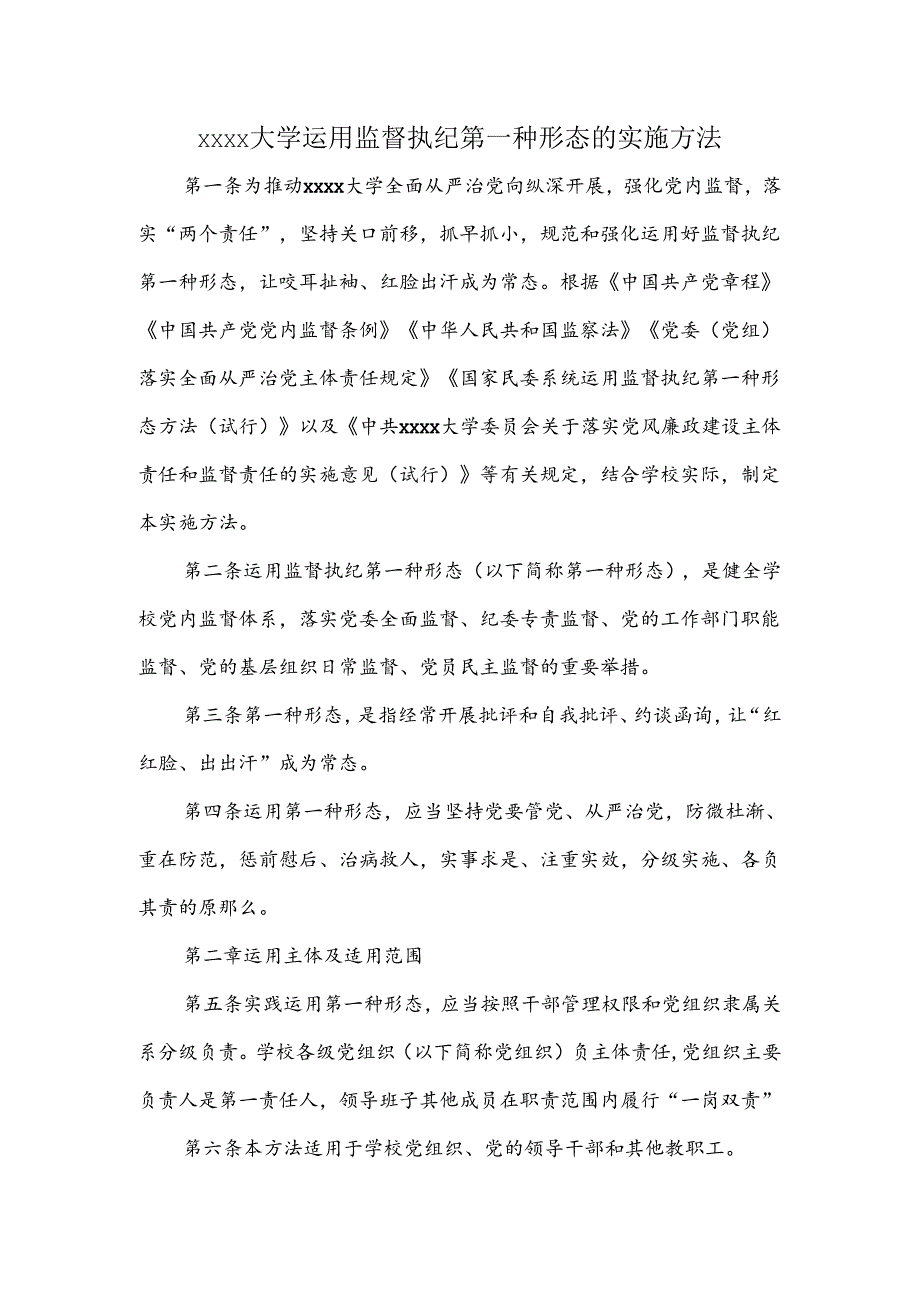 大学运用监督执纪第一种形态的实施办法.docx_第1页