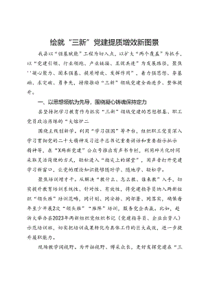 交流发言：绘就“三新”党建提质增效新图景.docx