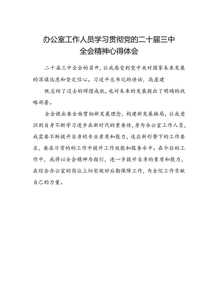 办公室工作人员学习贯彻党的二十届三中全会精神心得体会.docx_第1页