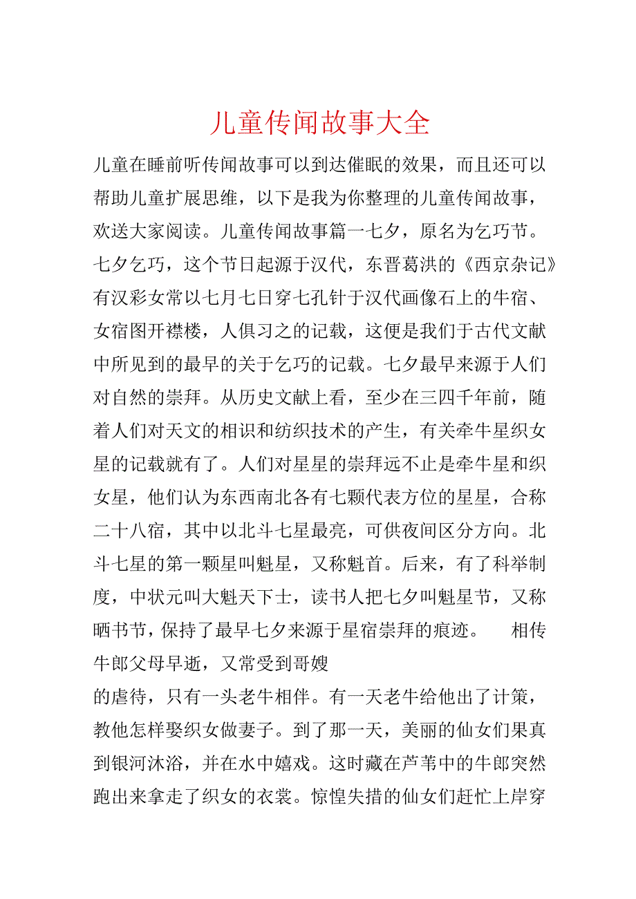 儿童传说故事大全.docx_第1页