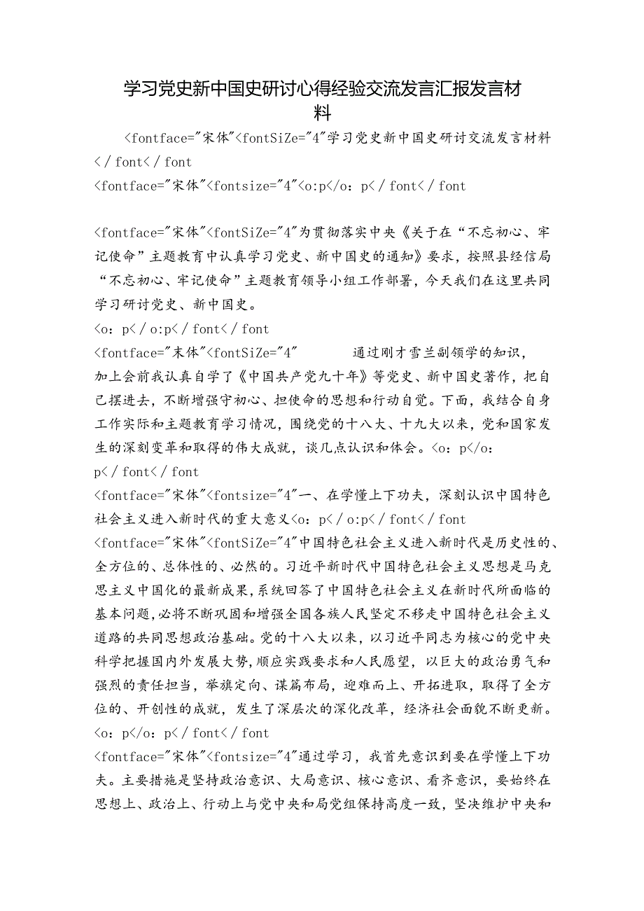 学习党史新中国史研讨心得经验交流发言汇报发言材料.docx_第1页