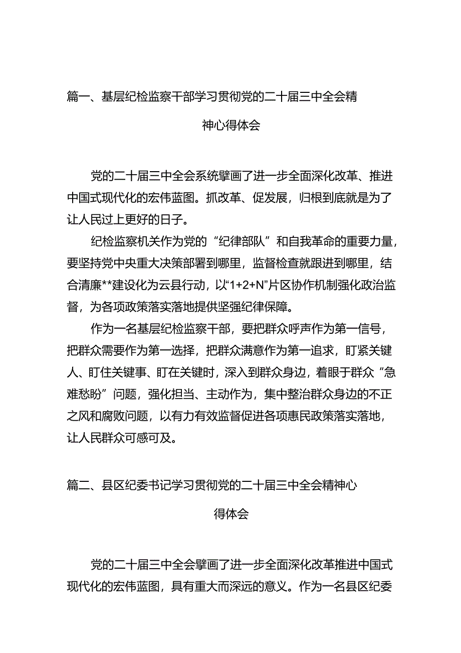 基层纪检监察干部学习贯彻党的二十届三中全会精神心得体会（共10篇）.docx_第2页