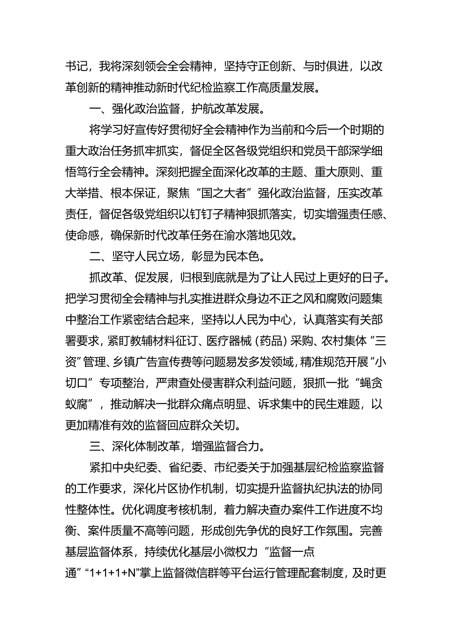 基层纪检监察干部学习贯彻党的二十届三中全会精神心得体会（共10篇）.docx_第3页