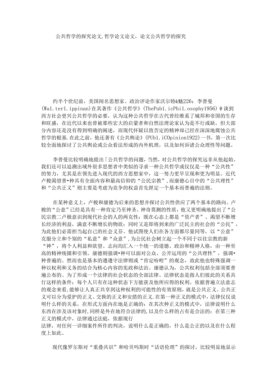 公共哲学探索论文,哲学论文论文,论文.docx_第1页