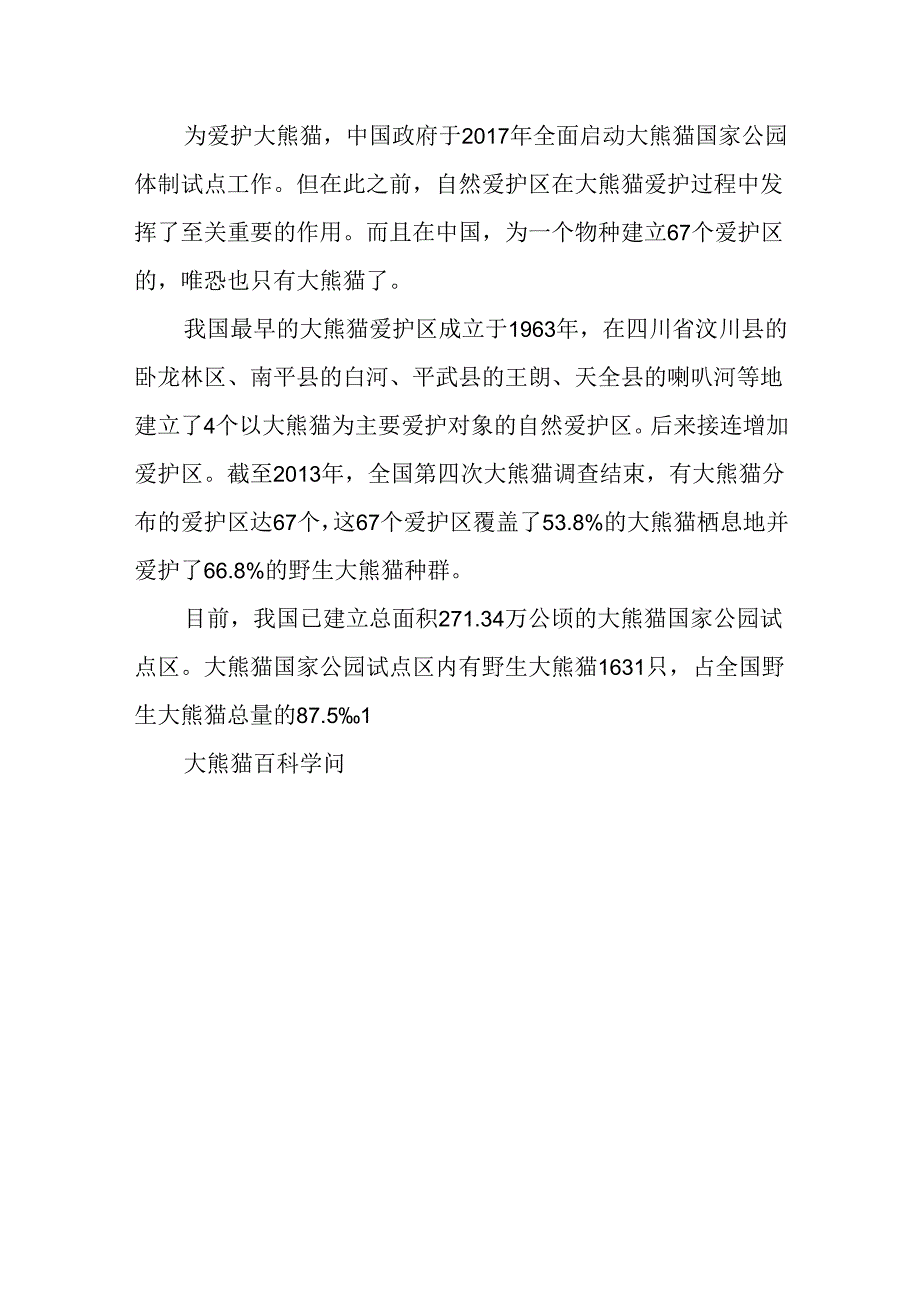 关于大熊猫百科知识.docx_第3页