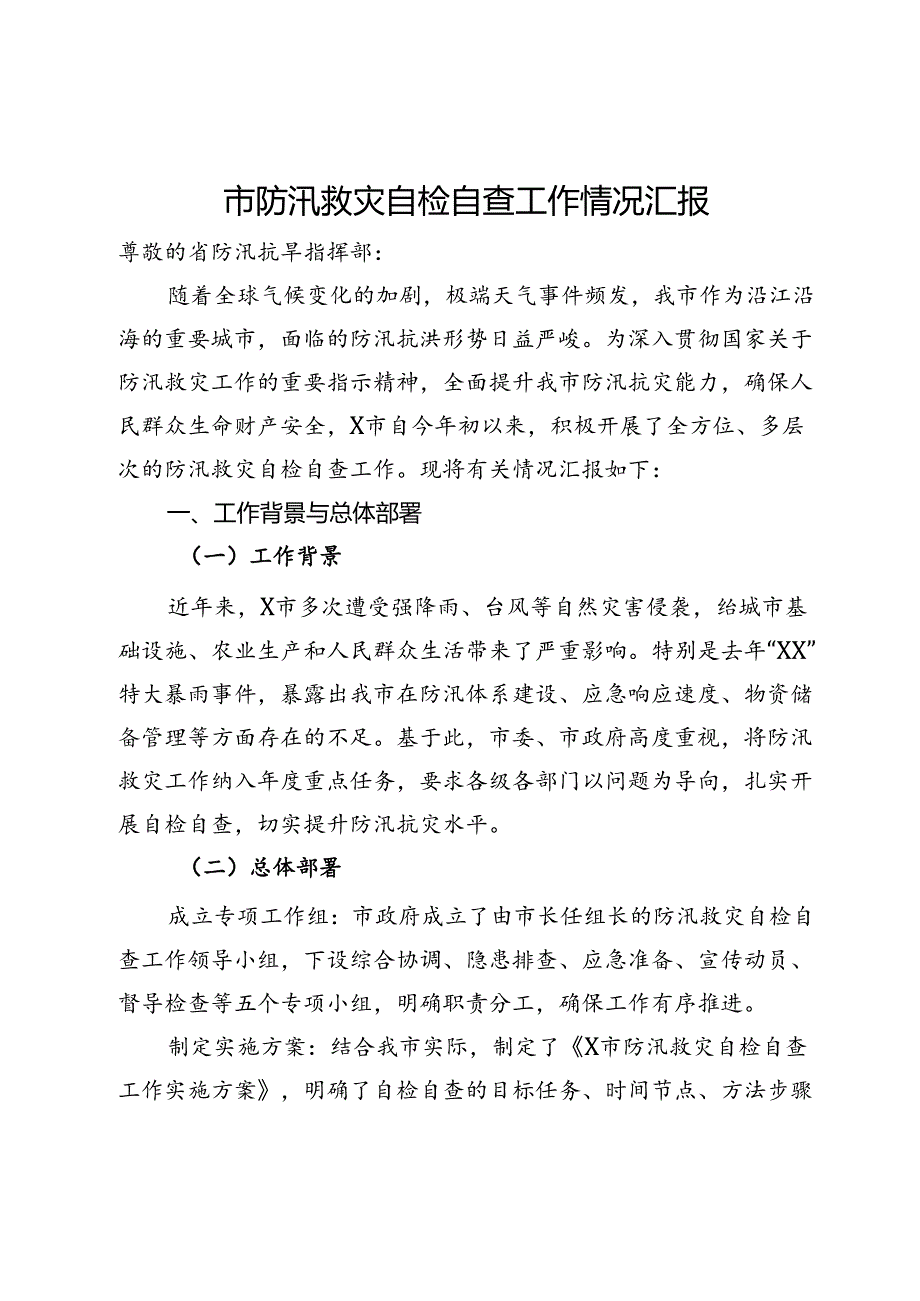 市防汛救灾自检自查工作情况汇报.docx_第1页