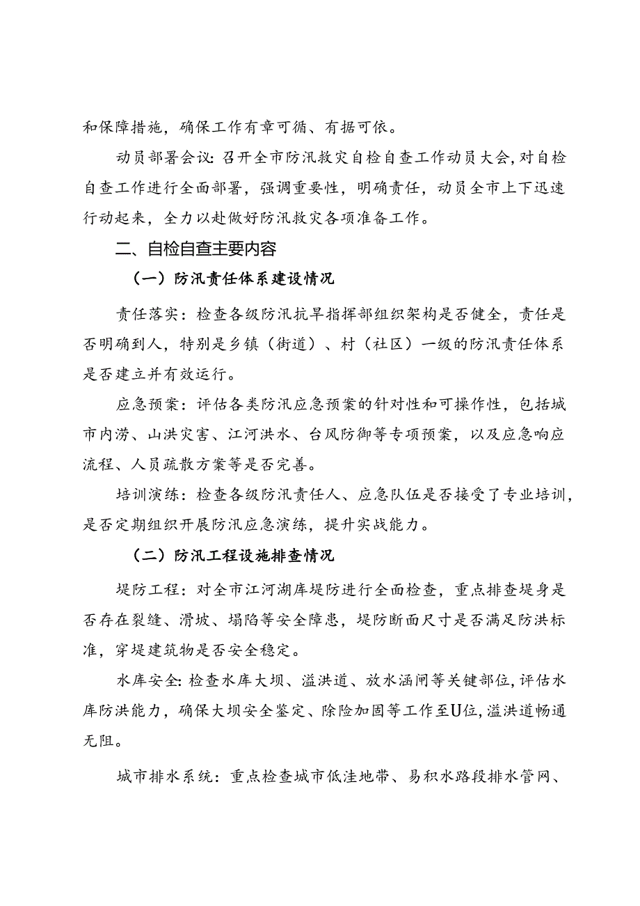 市防汛救灾自检自查工作情况汇报.docx_第2页