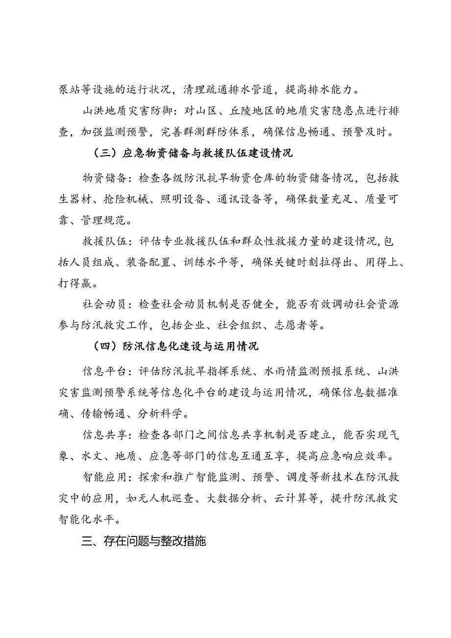 市防汛救灾自检自查工作情况汇报.docx_第3页