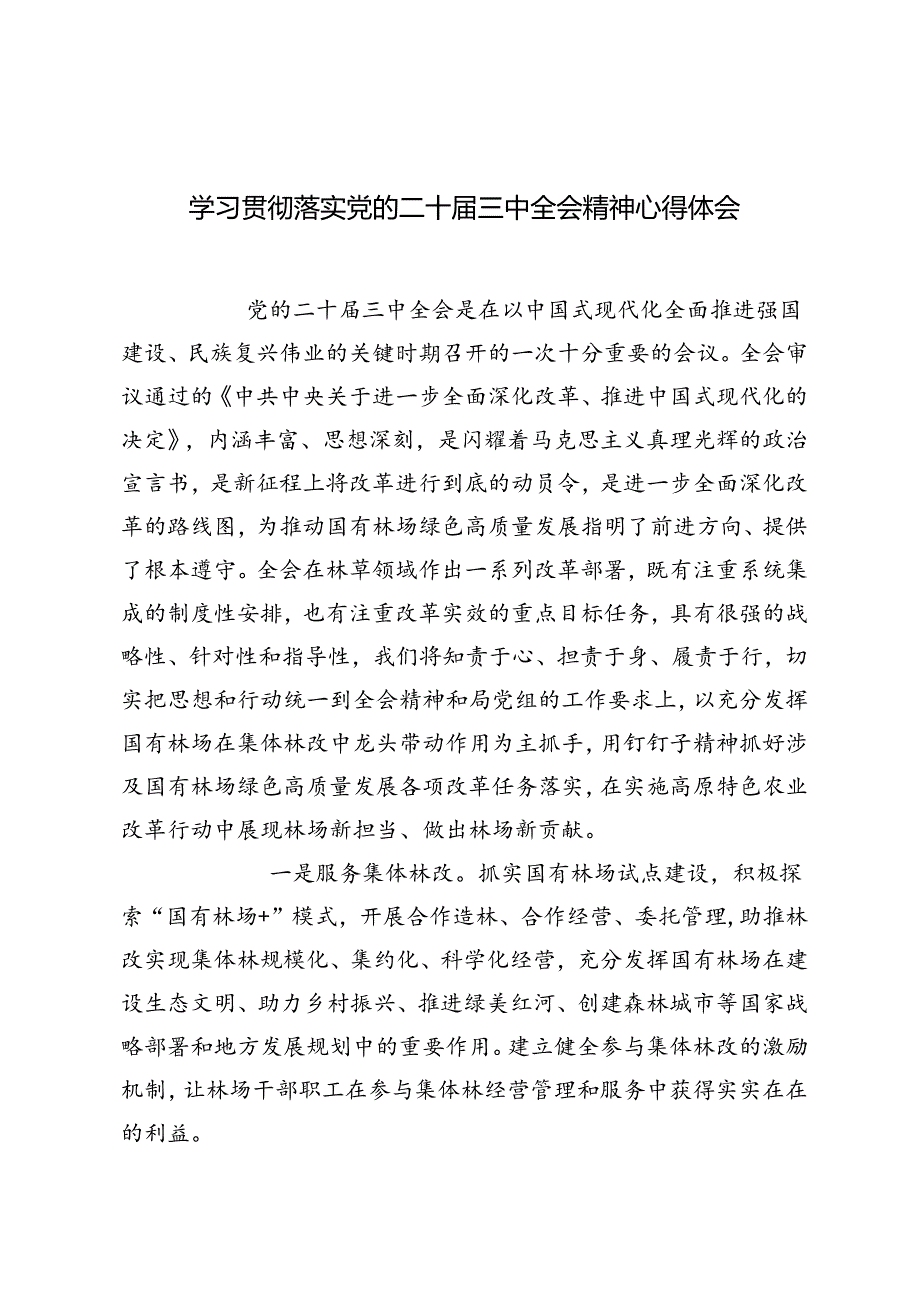 3篇 2024年学习贯彻落实党的二十届三中全会精神心得体会.docx_第1页