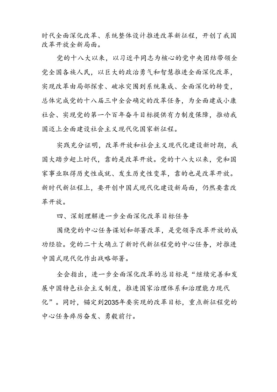 10篇学习贯彻党的二十届三中全会精神心得体会.docx_第3页